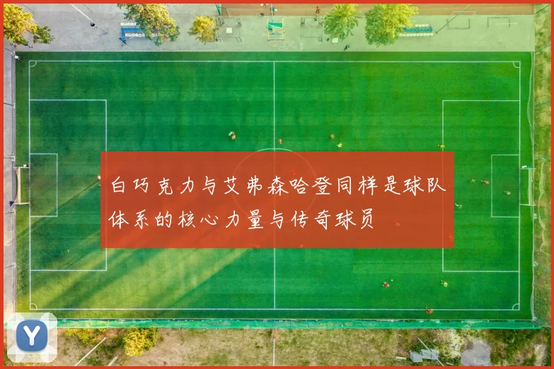 白巧克力与艾弗森哈登同样是球队体系的核心力量与传奇球员
