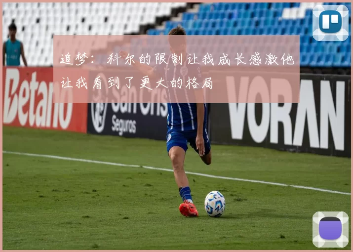 追梦：科尔的限制让我成长感激他让我看到了更大的格局